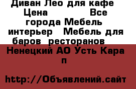 Диван Лео для кафе › Цена ­ 14 100 - Все города Мебель, интерьер » Мебель для баров, ресторанов   . Ненецкий АО,Усть-Кара п.